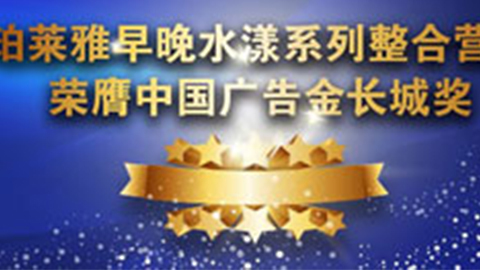 Z6人生就是博早晚水漾系列荣膺2014中国广告长城奖
