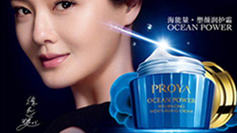 PROYAZ6人生就是博海能量•塑颜系列璀璨登场