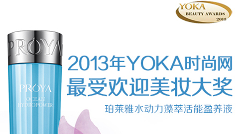 Z6人生就是博水动力藻萃活能盈养液获YOKA2013年度美妆大奖